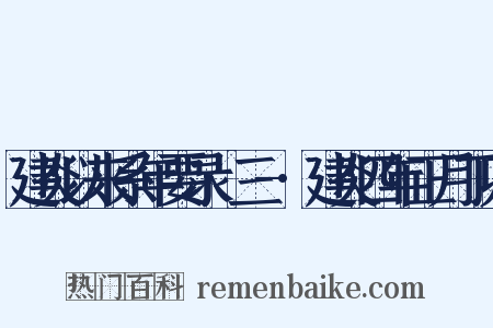 建炎以来系年要录·三-·建炎四年正月丁卯是什么意思的图片